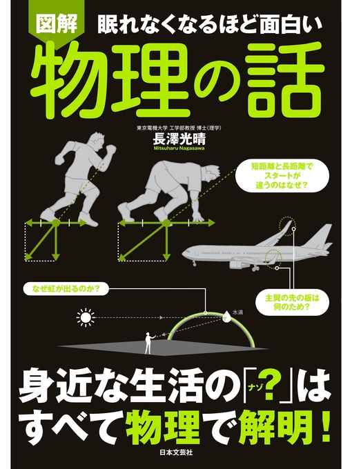 長澤光晴作の眠れなくなるほど面白い<図解>物理の話の作品詳細 - 貸出可能